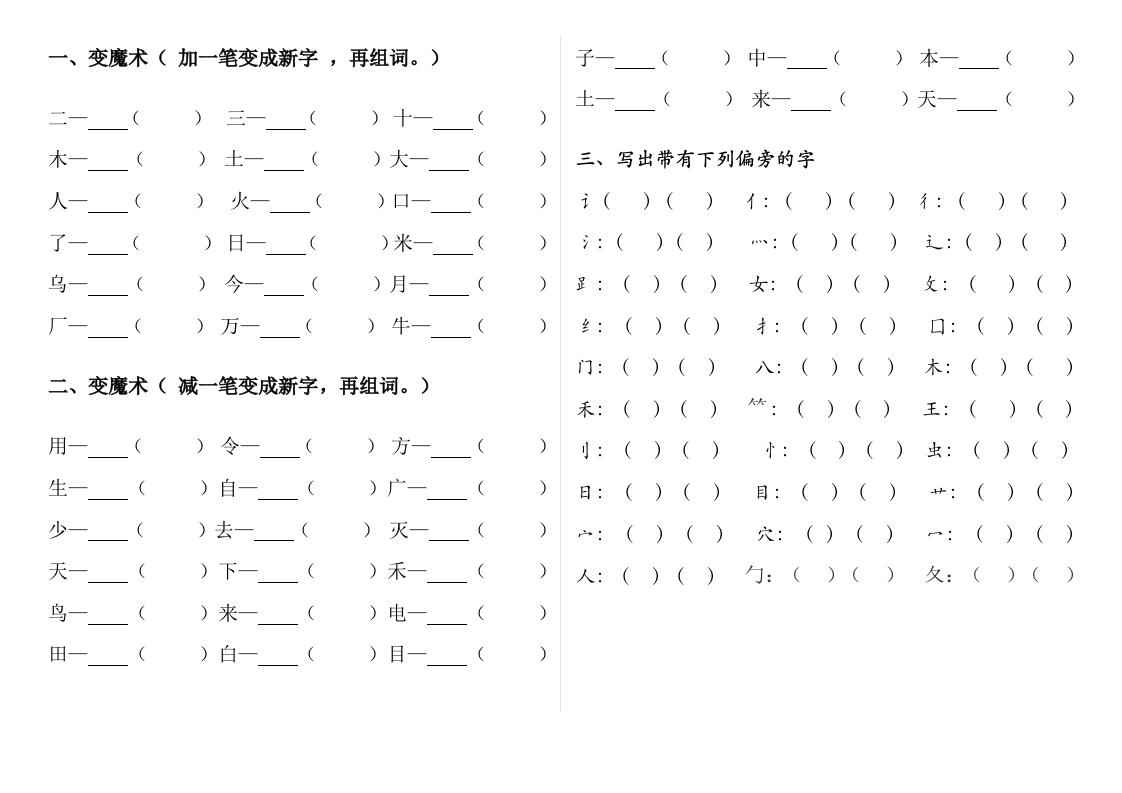 一年级上册语文-加减一笔、加偏旁专项练习 - 新网知识库-新网知识库